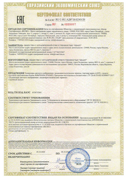 Сертификат соответствия требованиям ЕАЭС - ТВ «LEFF»