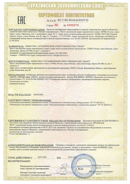 Сертификат соответствия требованиям ЕАЭС - ТВ «DEXP»