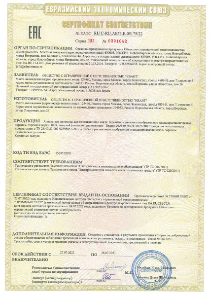 Сертификат соответствия требованиям ЕАЭС - ТВ «BBK»