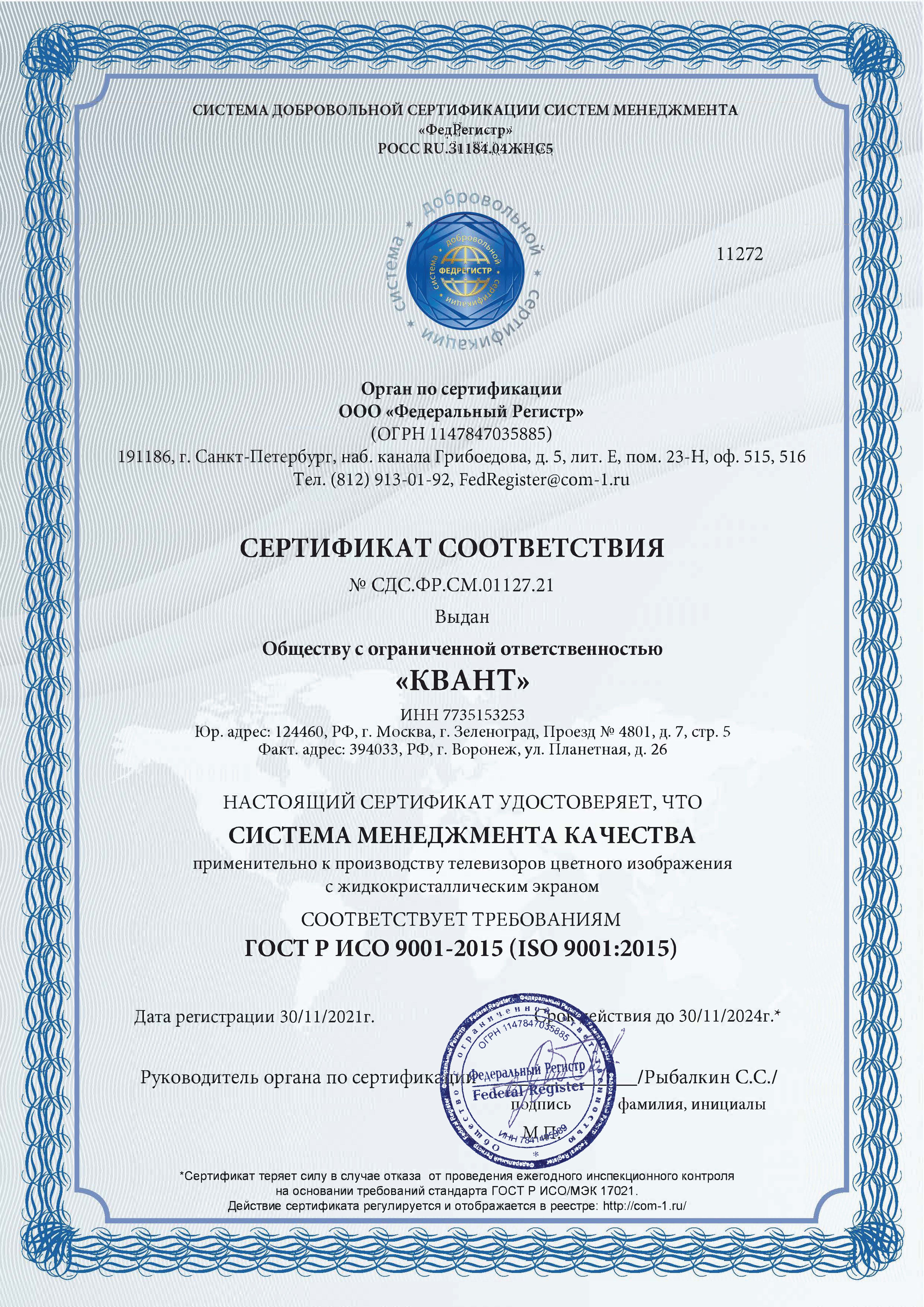 Сертификат соответствия системы менеджмента применительно к производству телевизоров с LCD требованиям ISO 9001:2015