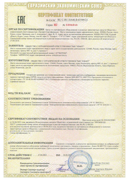 Сертификат соответствия требованиям ЕАЭС - ТВ «HIPER»