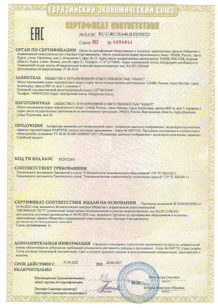 Сертификат соответствия требованиям ЕАЭС - ТВ «HARTENS»
