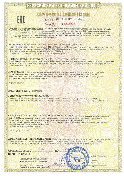 Сертификат соответствия требованиям ЕАЭС - ТВ «VEKTA»
