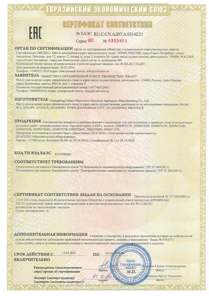 Сертификат соответствия требованиям ЕАЭС - СВЧ «LEFF»