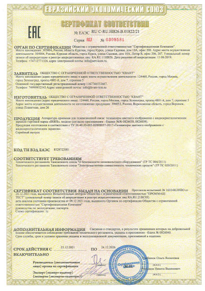 Сертификат соответствия требованиям ЕАЭС - ТВ «IRBIS»