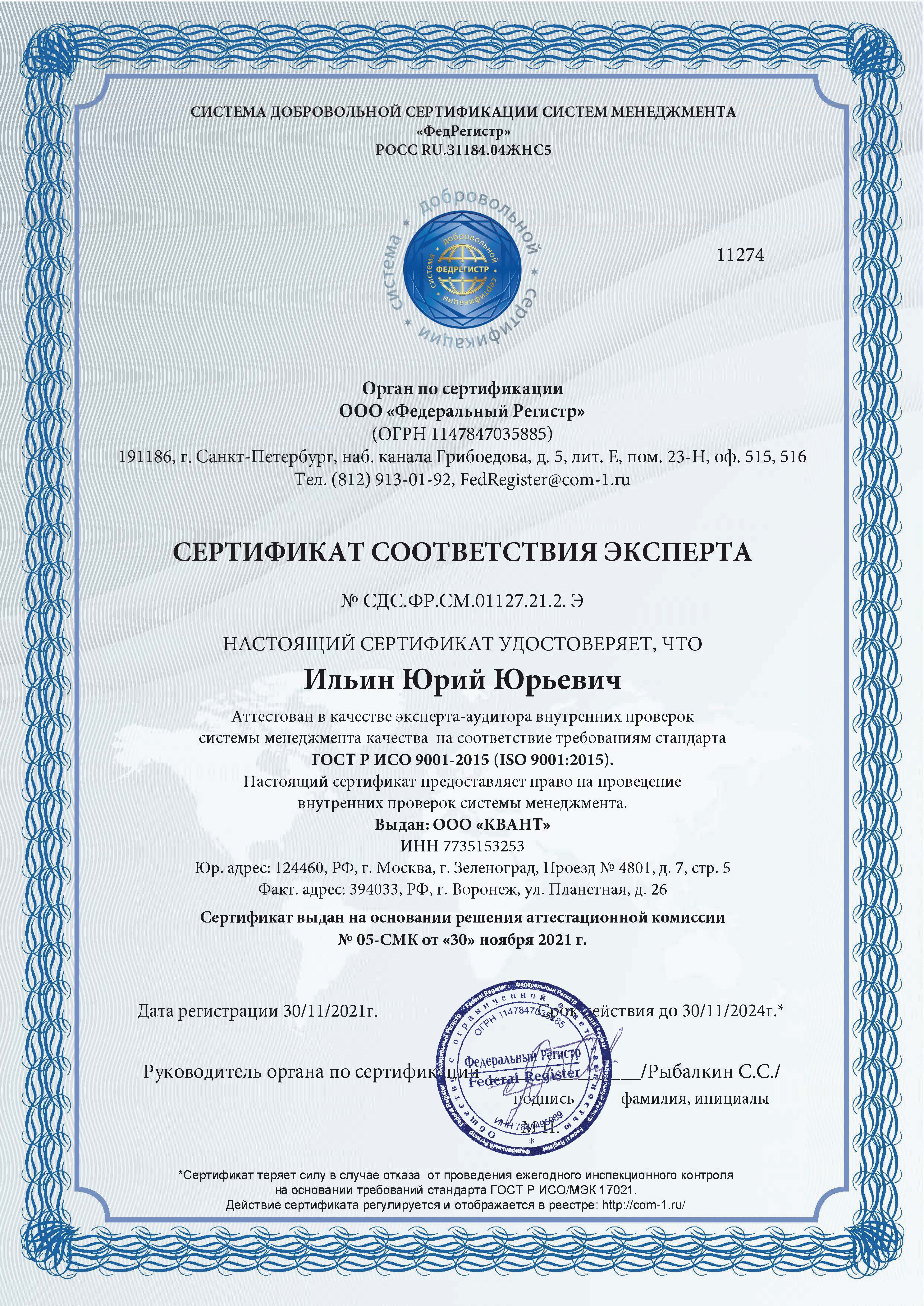 Сертификаты соответствия Экспертов системы менеджмента качества ГОСТ Р ИСО 9001-2015 (ISO 9001:2015)