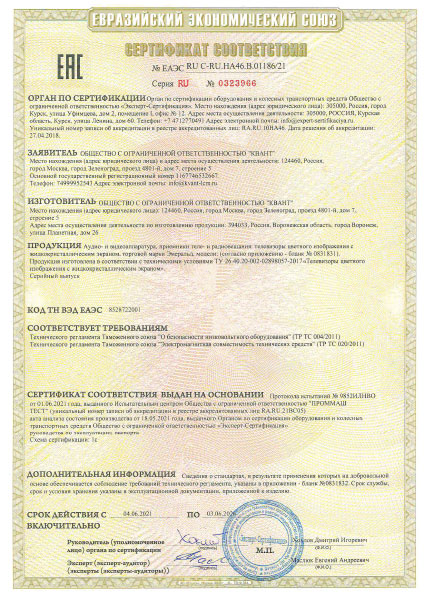 Сертификат соответствия требованиям ЕАЭС - ТВ «Эмеральд»
